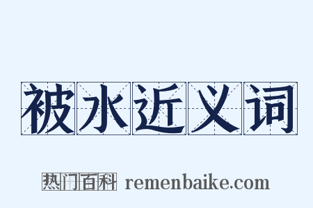 被水近义词是什么意思的图片